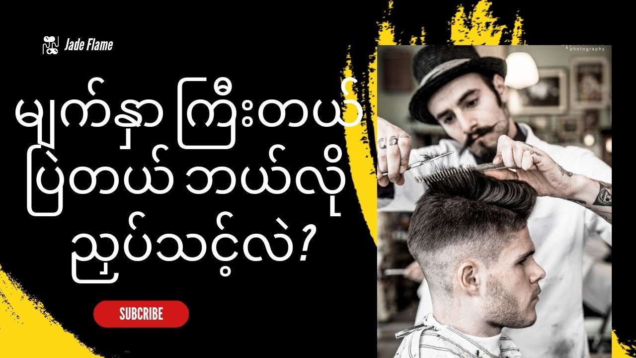 မျက်နှာကြီးပီး ပြဲရင် ဘယ်လိုညှပ်ကြမလဲ? 👈ဒီပြဿနာတွေကို အဖြေရှာပေးထားတယ်နော်