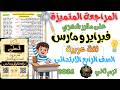 مراجعة شاملة شهري فبراير و مارس لغة عربية للصف الرابع الابتدائي الترم الثاني 2026
