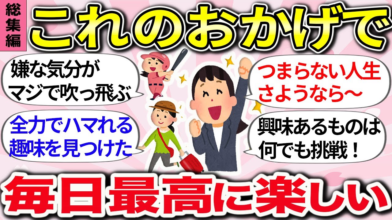 【有益】退屈な人生が一気に激変！『毎日を楽しく幸せに過ごす方法、休日の過ごし方』総集編【ガルちゃんまとめ】
