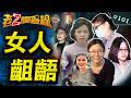 #會員搶先看【手法異常】妯娌恩怨鹹死嬰 三人行溶蝕閨密 姑嫂衝突泥屍塚 海外小三兇殺謎團 @中天電視CtiTv