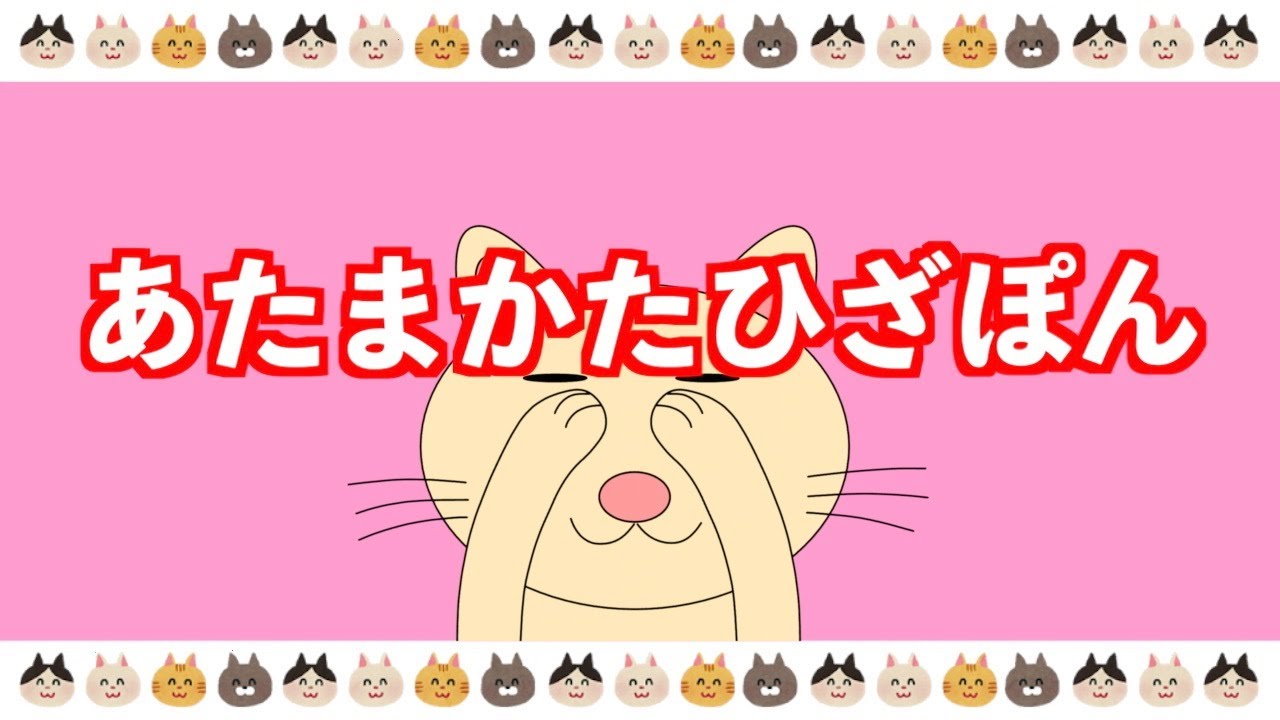 童謡「あたまかたひざぽん」