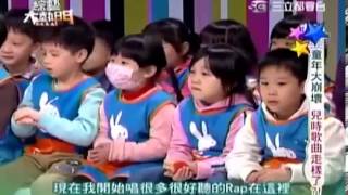 綜藝大熱門 20140318 part1 童年大崩壞 兒時歌曲走樣了