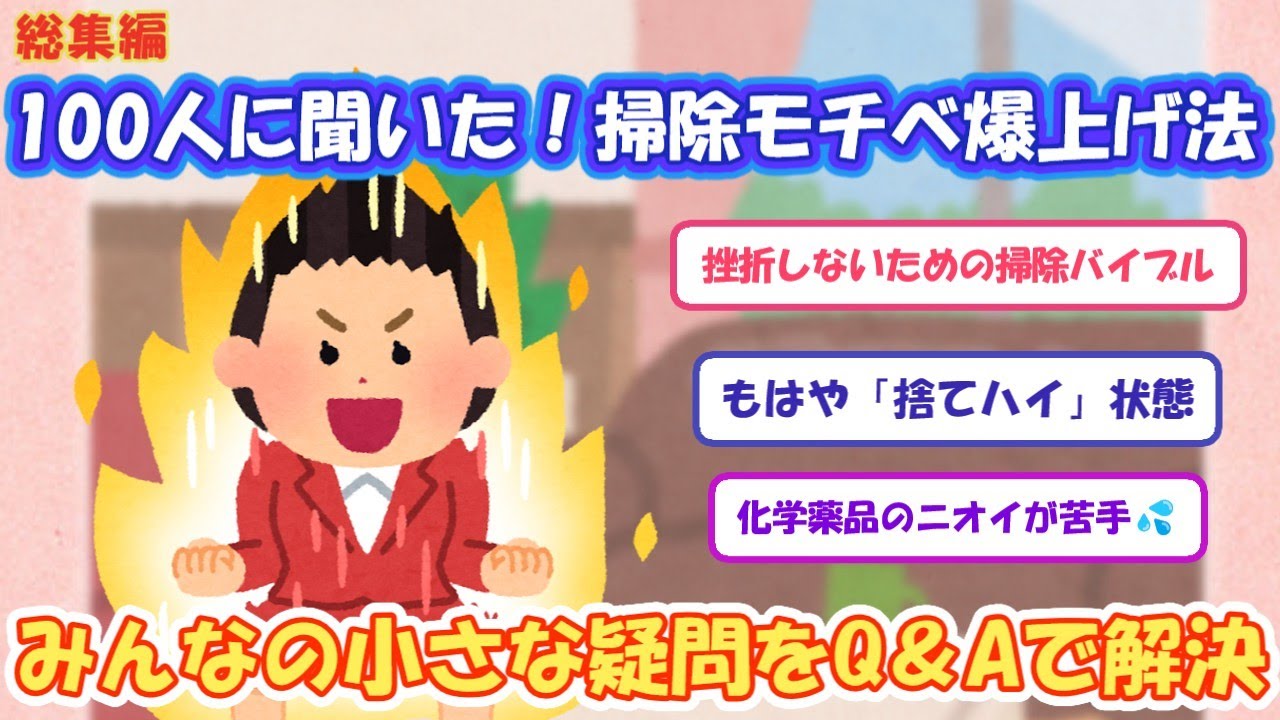 2ch掃除まとめ‼　総集編～ 100人に聞いた！掃除爆上げ法～