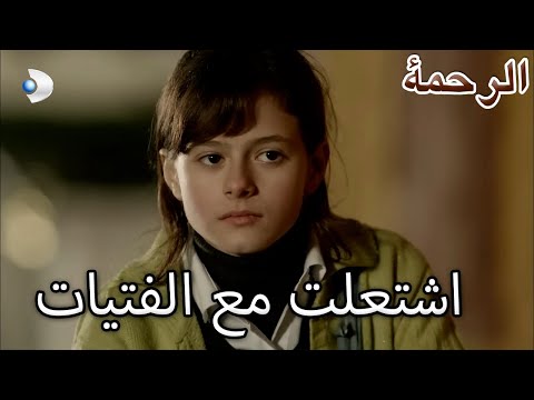 كانت نارين تغار من نهر الفرات الرحمة الفصل 4 