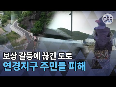 [대구MBC뉴스] LH 보상 갈등에 끊긴 도로‥주민들만 피해