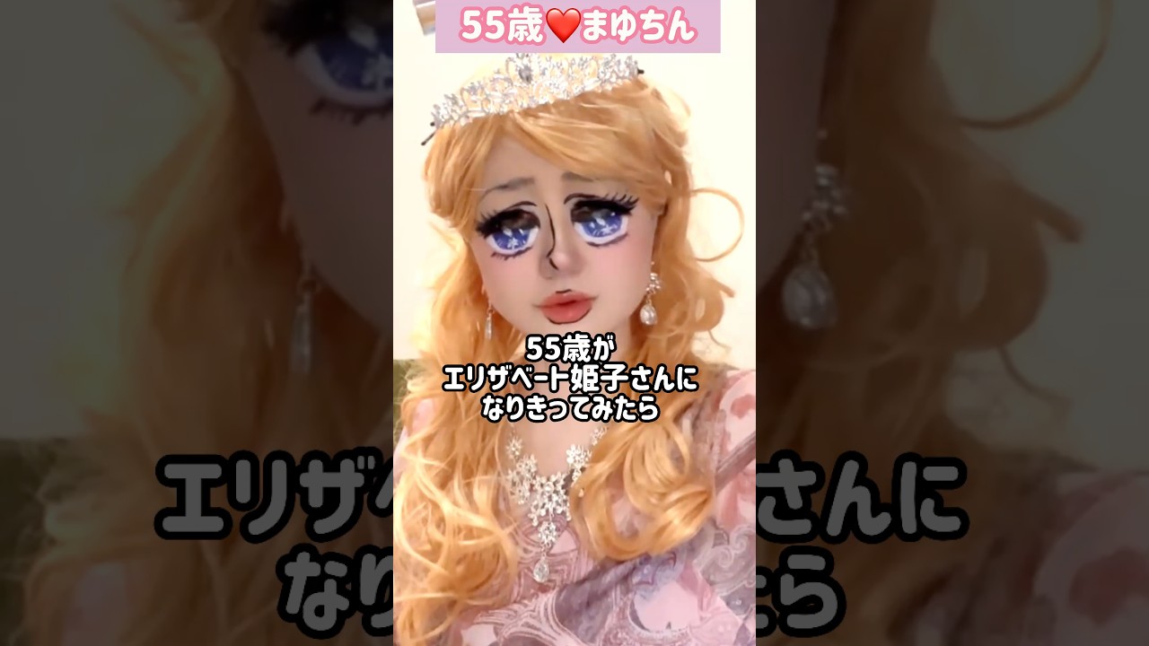 ５５歳がエリザベート姫子さんになりきってみたら＃メイク＃ヒロインメイク＃エリザベート姫子