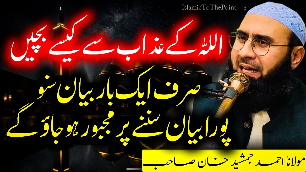 Allah Ke Azab Se Kaise Bachen By Molana Ahmad Jamshed Khan New Bayan 2026 | مولانا احمد جمشید خان