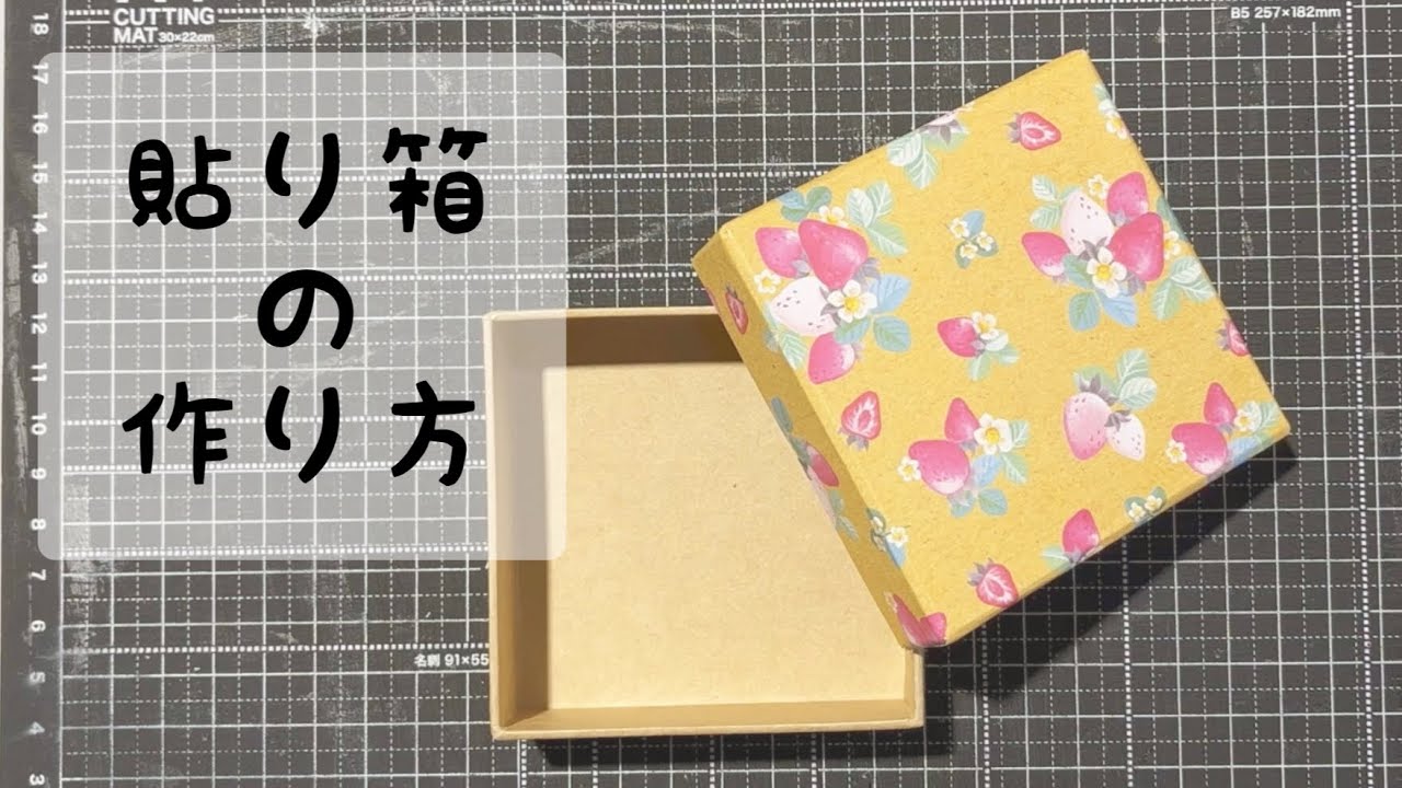 貼り箱の作り方