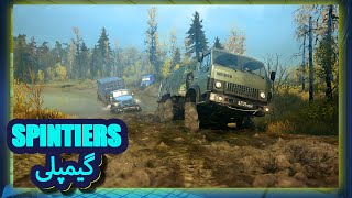 گیمپلی بازی اسپین تایر مود رانر  /  spintires mudrunner gameplay