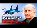 Павел Сухой. Выдающиеся авиаконструкторы