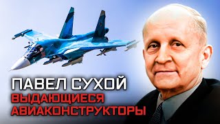 Павел Сухой. Выдающиеся авиаконструкторы