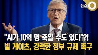 "AI가 10억 명 죽일 수도 있다"?!... 빌 게이츠, 강력한 정부 규제 촉구 screenshot 1