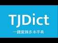 TJDict 線上字典