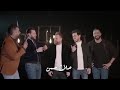 اغنيه الاحباب ايفان ناجي و مصطفى العبدالله و صلاح حسن و علي جاسم 2019 