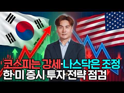 코스피는 강세·나스닥은 조정, 엇갈린 한·미 증시 투자 전략 점검 | 체슬리투자자문 박세익 전무