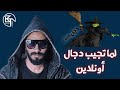 نصايح غير مفيدة لما تجيب دجال اونلاين 