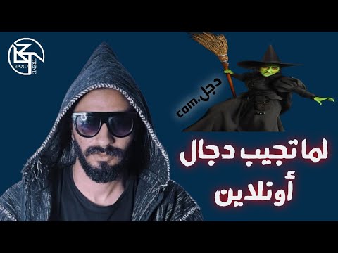نصايح غير مفيدة لما تجيب دجال اونلاين 