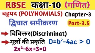 RBSE Class 10 Mathematics Chapter-3 Polynomials || Quadratic Equation zeros || By VK MATH.
