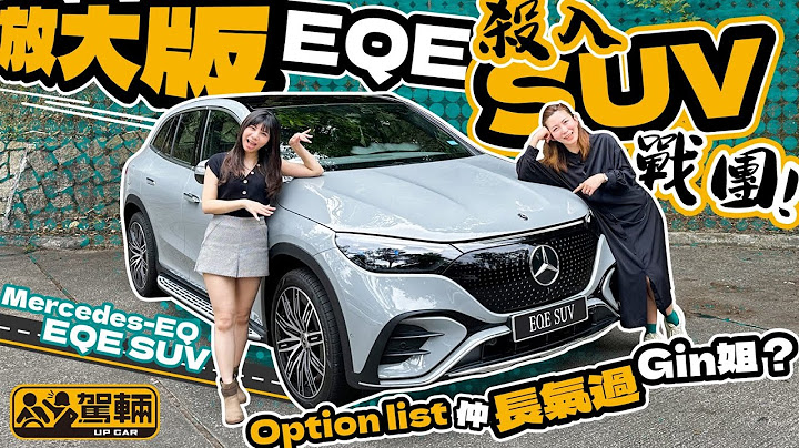 Mercerdes-EQ EQE SUV．继房车版后再追加SUV版本，共用同一底盘嘅EQE SUV可唔可以喺同级电动车之中突围而出呢？（附设中文字幕）｜#驾辆试车 #驾辆UpCar - 天天要闻