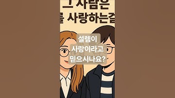 그사람은 나를 진짜 사랑하는걸까?