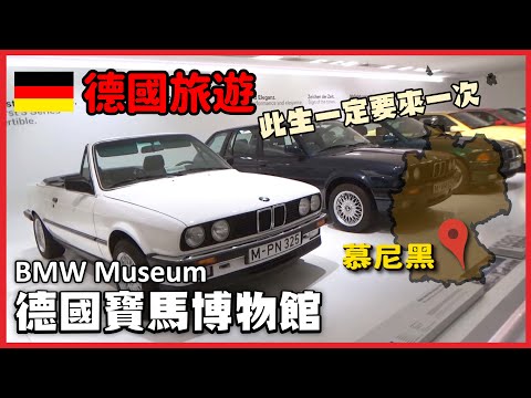 德國旅遊 參觀BMW博物館