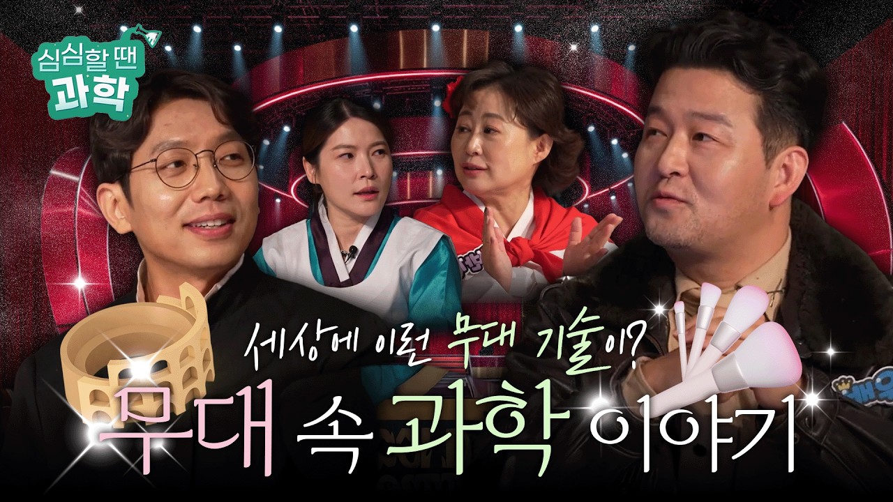 무대 마술? ✨ 무대 기술? 🎭 무대 기술에도 과학이?! 🔬⚙️|심심할 땐 과학 시즌5 EP.01