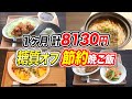 【1ヶ月8130円】1ヶ月で確実に痩せる！糖質オフの節約晩ご飯30日分【糖質制限ダイエット】