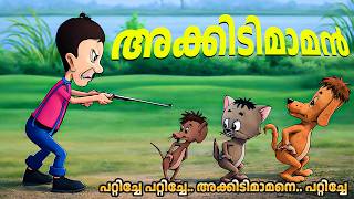 അകകടമമന പററചച കടടകർ Akkidimaman Malayalam Cartoon Video Kids Malayalam Cartoon Songs