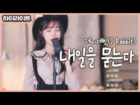 소중한 추억 달달한 목소리.. 제이레빗 - 내일을 묻는다