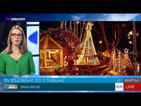 პოსტსაბჭოთა ქვეყნები, რომლებმაც შობის აღნიშვნა 25 დეკემბერს დაიწყეს