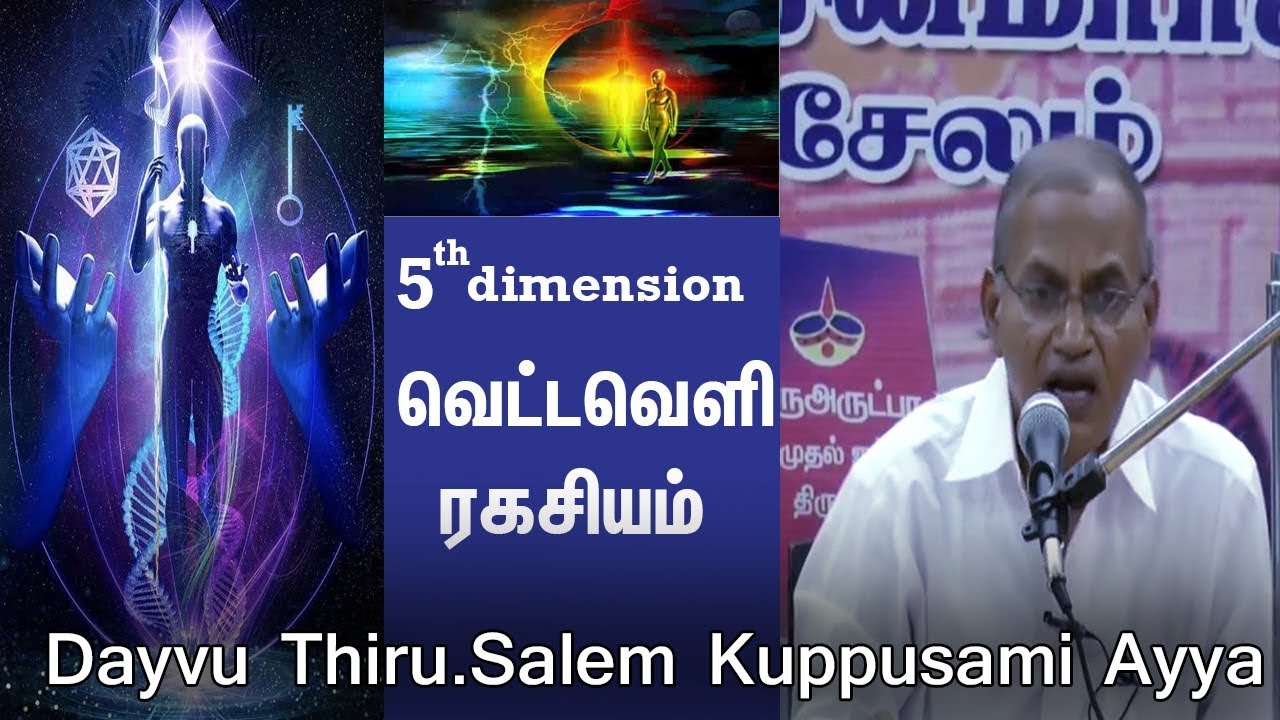 5th dimension /வெட்டவெளி ரகசியம் /Dayvu Thiru.Salem Kuppusami Ayya