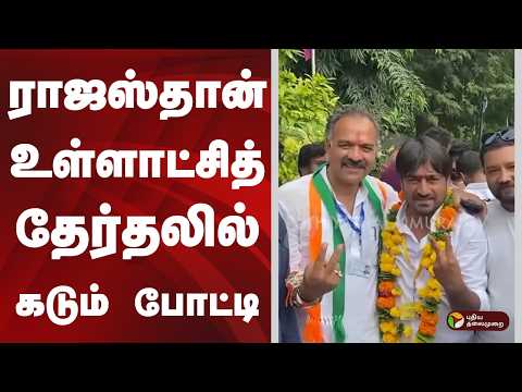 ராஜஸ்தான் உள்ளாட்சித் தேர்தலில் கடும் போட்டி