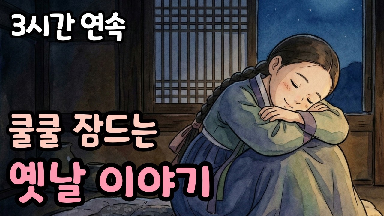 잘 때 듣는 3시간 연속 옛날이야기 | 노곤노곤 잠드는 옛날 이야기 | 옛날이야기 | 잠오는 이야기 | 야담 | 민담 | 수면유도 오디오북 | 잘 때 듣는 잠자리 전래동화 ASMR