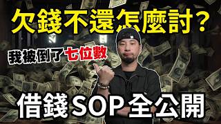 你借錢都怎麼要？被欠了超過20次 累積百萬的債務討不回來 該怎麼辦？！【超認真少年】