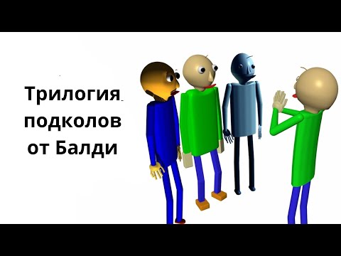 The Baldi Roasts Trilogy (Russian subtitles)