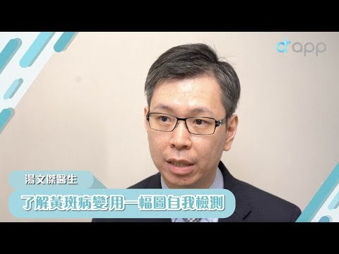 【了解黃斑病變 用一幅圖自我檢測】