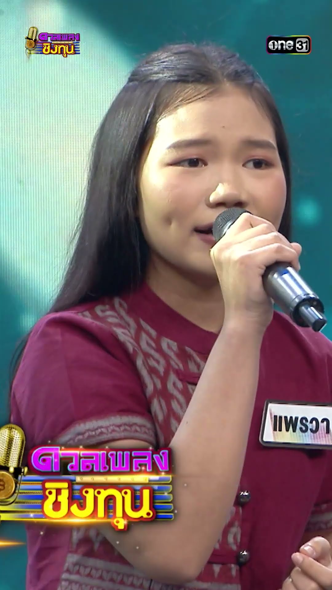 เมียบ่ได้แต่ง  :  “แพรวา” แชมป์ 2 สมัย #Shorts #ดวลเพลงชิงทุน | one31