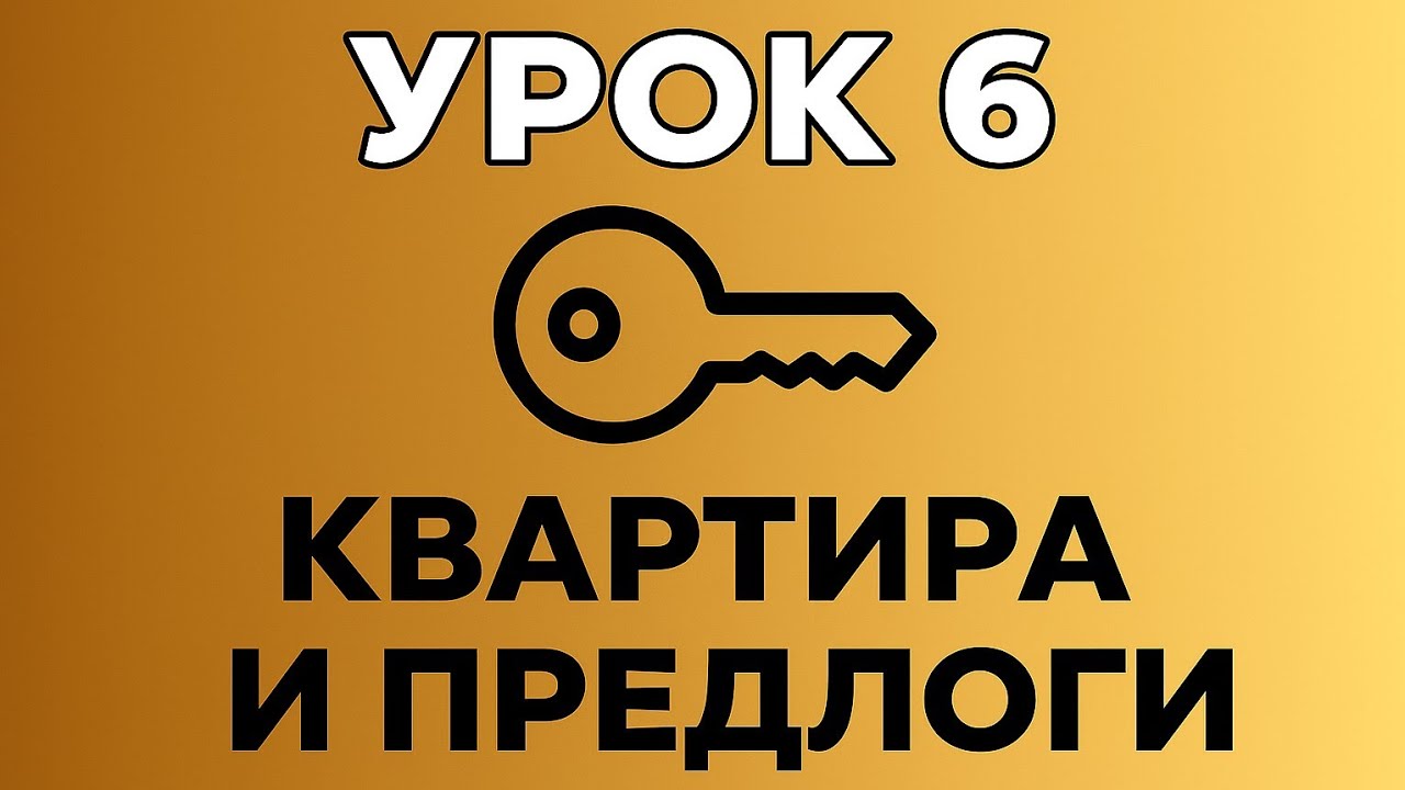 Как описать свою квартиру немцу без паники? | Предлоги IN, AN, AUF на примере мебели. Урок 6.