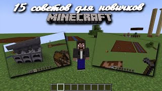 15 советов для новичков в Minecraft