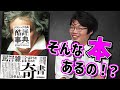 そんな辞書ある?「クラシック酷評事典」を読む【ロブスターサラダのよう】#4