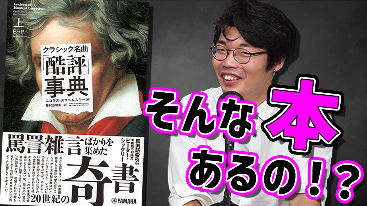 そんな辞書ある？「クラシック酷評事典」を読む【ロブスターサラダのよう】#4