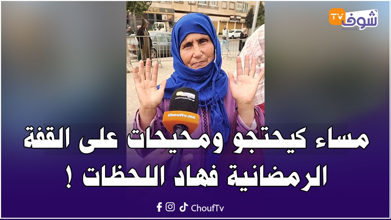 عاجل من المحمدية: مساء كيحتجو ومحيحات على القفة الرمضانية فهاد اللحظات !