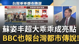 蘇姿丰也信乖乖都市傳說? 特製大乖乖吸睛揭轉型故事? 護國神山給足靈感!乖乖首次聯名搭"台積" 揭轉型傳奇史!｜王志郁 主持｜20230720| Catch大錢潮 feat.黃世聰