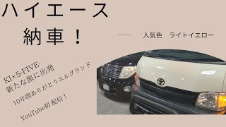 ハイエース納車【人気色ライトイエロー】増リーフ１インチリフトアップ　アウトドアカスタム車両を目指して！