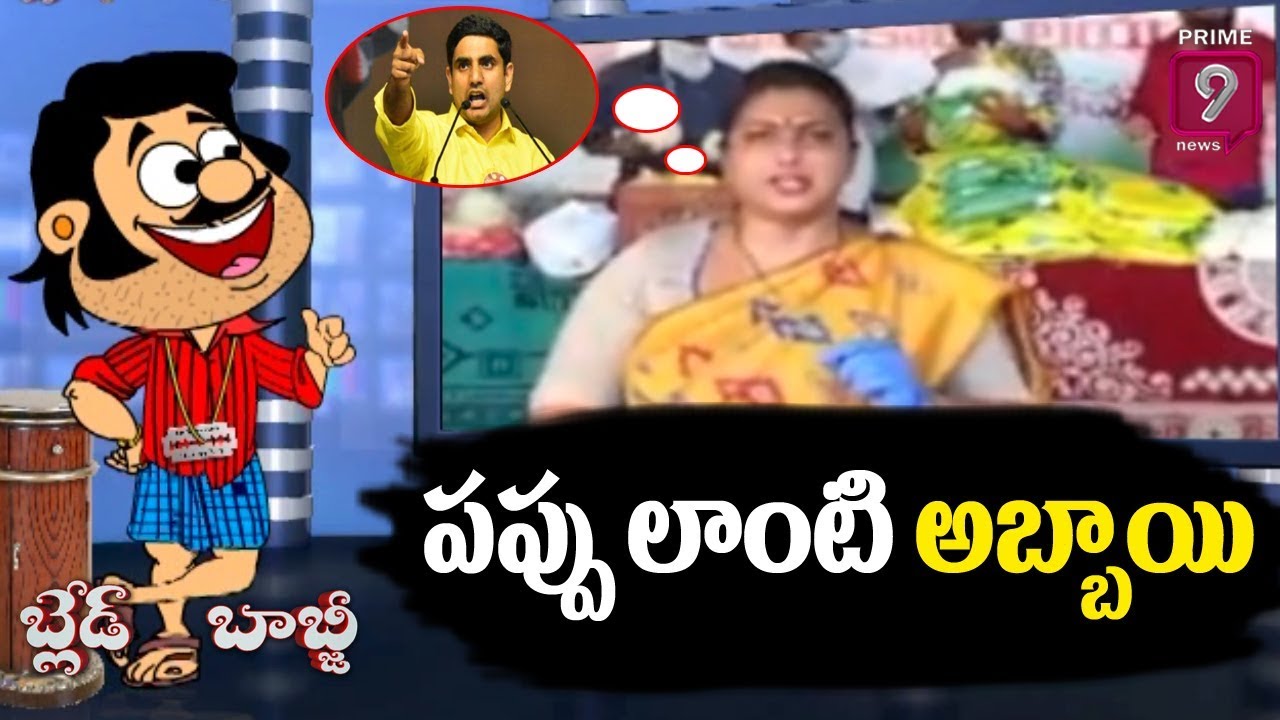 పప్పు లాంటి అబ్బాయి | Blade Babji Satirical Show | Trolls on MLA Roja | Prime9 News