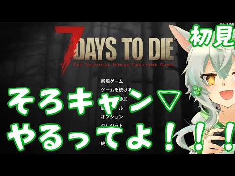 【 7 Days To Die そろキャン▽ #01 】あんのんは何度も〇ぬ。unknown to die.【 Japanese Vtuber ／ あんのん ／ unknown 】