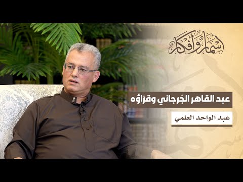 عبد القاهر الج رجاني وقر اؤه