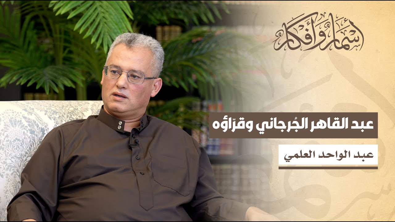 عبد القاهر الجُرجاني وقرّاؤه