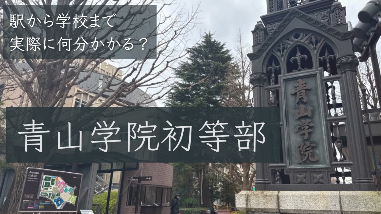 【小学校受験】青山学院初等部【表参道駅から学校まで】約4分