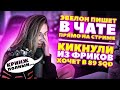 ГЕНСУХА И ЭВЕЛОН УЖЕ ПОМИРИЛИСЬ?! ЭВЕЛОН ПИШЕТ ГЕНСУХЕ НА СТРИМЕ!! / ГЕНСУХУ КИКНУЛИ ИЗ ФРИКОВ